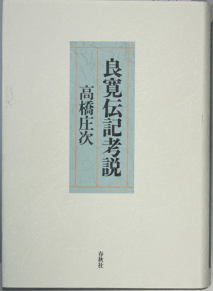 独特な店 著) 憲徳 佐々木 ( 日本天台の諸問題 / 古本、中古本 / 文生書院 宗教学