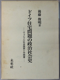 ドイツ住宅問題の政治社会史 ヴァイマル社会国家と中間層