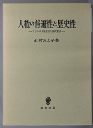 人権の普遍性と歴史性 フランス人権宣言と現代憲法