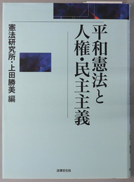 平和憲法と人権・民主主義  ［憲法研究所創設五十年記念］