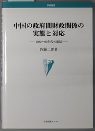 中国の政府間財政関係の実態と対応  １９８０～９０年代の総括（学術叢書）