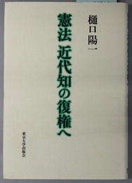 憲法近代知の復権へ