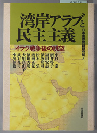 湾岸アラブと民主主義 イラク戦争後の眺望