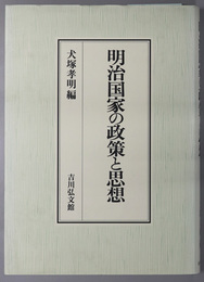 明治国家の政策と思想 