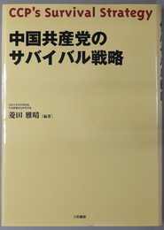 中国共産党のサバイバル戦略