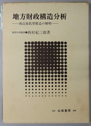 地方財政構造分析 西高東低型構造の解明