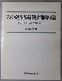 アメリカ連邦・都市行財政関係形成論  ニューディールと大都市財政