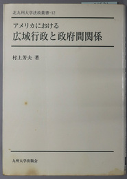 アメリカにおける広域行政と政府間関係  北九州大学法政叢書 １２