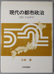 現代の都市政治  比較・実証研究