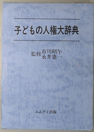 子どもの人権大辞典 