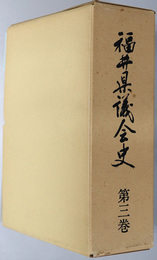 福井県議会史 