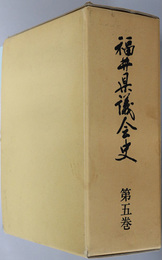 福井県議会史 