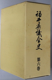 福井県議会史