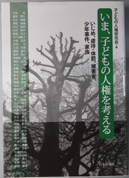 いま、子どもの人権を考える いじめ、虐待・体罰、被害者、少年事件、家族