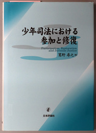 少年司法における参加と修復