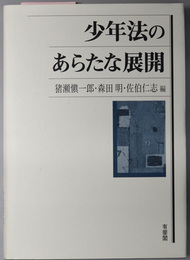 少年法のあらたな展開 理論・手続・処遇