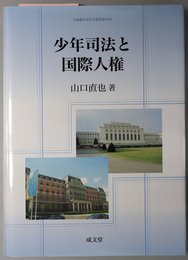 少年司法と国際人権 立命館大学法学叢書 第１６号