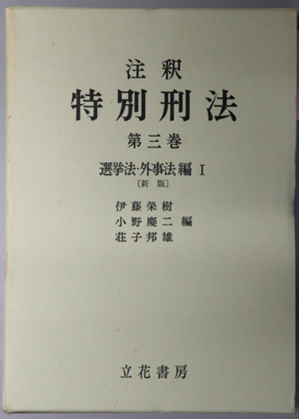 歴史・幕末】維新志士正気集 渡邊為蔵 民友社 帙・紐綴【明治】