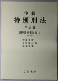 注釈特別刑法  選挙法・外事法編１