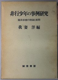 非行少年の事例研究  臨床診断の理論と実際