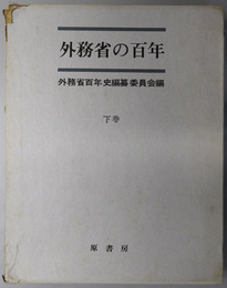 外務省の百年 