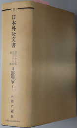 日露戦争  日本外交文書 第３７巻第３８巻別冊：５１