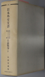 日露戦争  日本外交文書 第３７巻第３８巻別冊：５４