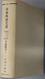 日露戦争  日本外交文書 第３７巻第３８巻別冊：５５