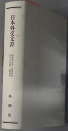 日本外交文書 昭和１０年対欧米・国際関係