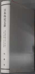 大戦の諸相と対南方施策  （日本外交文書：第二次欧州大戦と日本 第２冊上・下）