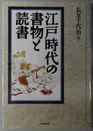 江戸時代の書物と読書