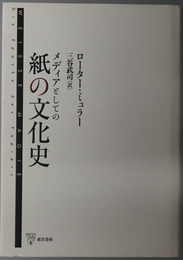 メディアとしての紙の文化史 