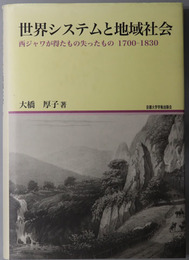 世界システムと地域社会 西ジャワが得たもの失ったもの １７００～１８３０ （地域研究叢書２１）