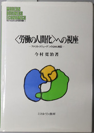 労働の人間化への視座 アメリカ・スウェーデンのＱＷＬ検証（ＭＩＮＥＲＶＡ現代経営学叢書１３）