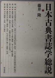 日本古典書誌学総説 