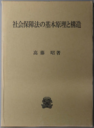 社会保障法の基本原理と構造