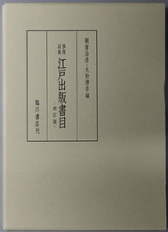 享保以後江戸出版書目