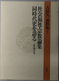 社会福祉・宗教論集同時代史を語る 八重山戦日記他（吉田久一著作集７）