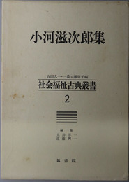 小河滋次郎集  社会福祉古典叢書２