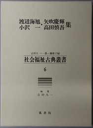 渡辺海旭・矢吹慶輝・小沢一・高田慎吾集 社会福祉古典叢書６