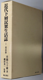 近代下層民衆生活誌 貧民街／娼婦／不良児・水上労働者・寄子