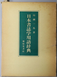 日本書誌学用語辞典 