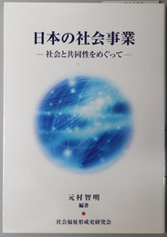 日本の社会事業 社会と共同性をめぐって