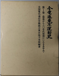 全電通東京運動史 戦後から八〇年代初頭にいたるあゆみ