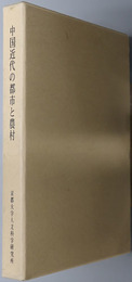 中国近代の都市と農村 京都大学人文科学研究所研究報告