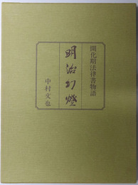 明治幻灯  開化期法律書物語