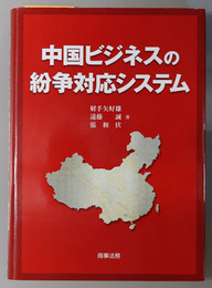 中国ビジネスの紛争対応システム