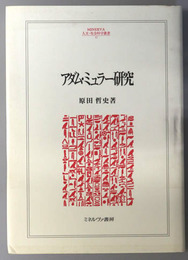 アダム・ミュラー研究  ＭＩＮＥＲＶＡ人文・社会科学叢書 ５７