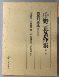 中野正著作集  価値形態論／産業循環論・古典恐慌論／資本論の問題点ほか／金融政策に関する証言ほか