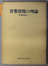 貨幣恐慌の理論  貨幣恐慌史１